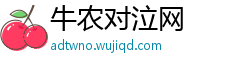 牛农对泣网